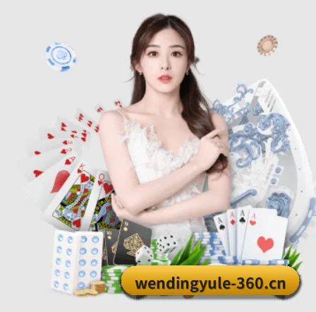 问鼎娱乐 APP 界面 | Wending